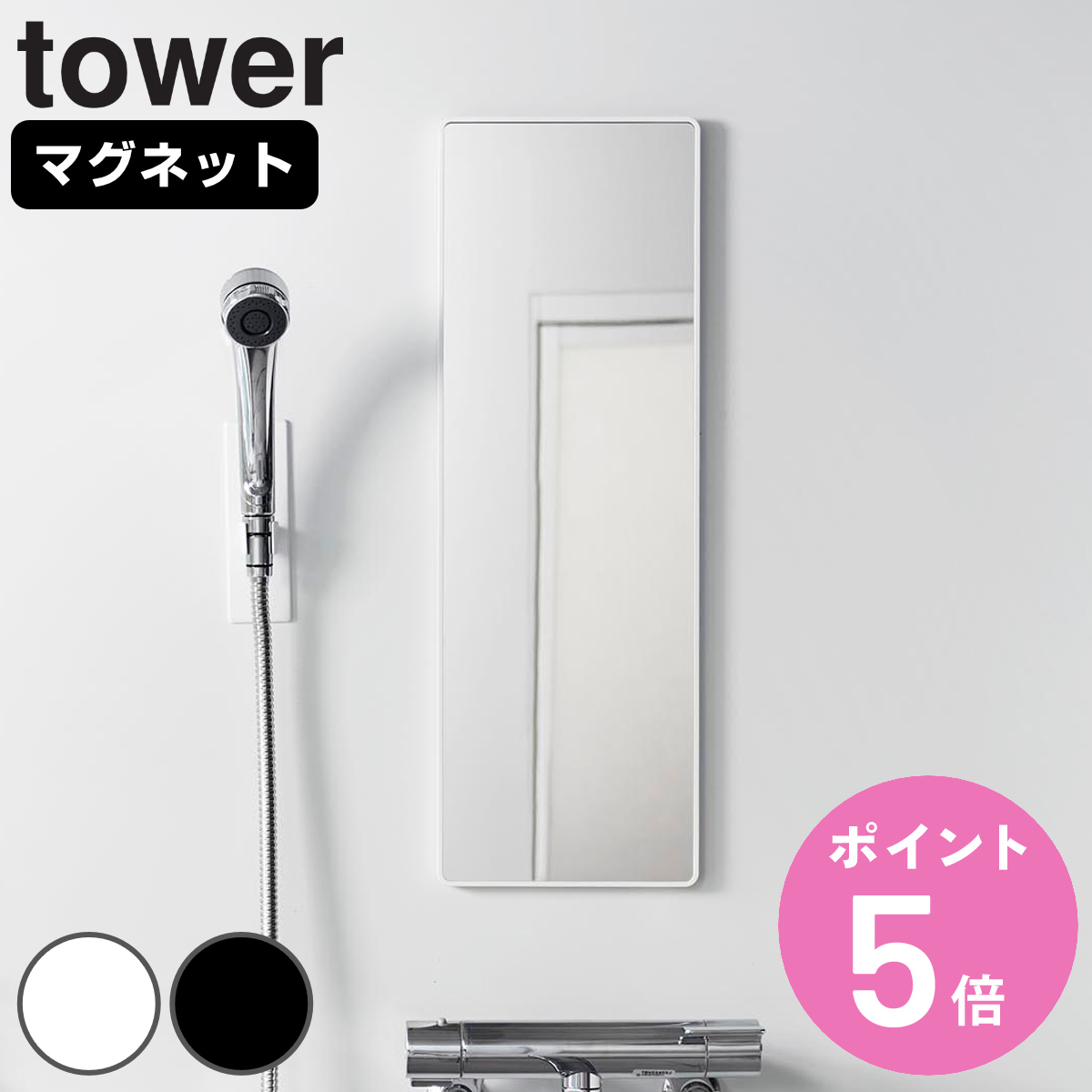 tower 山崎実業 マグネットバスルーム樹脂ミラー 角型 ロング タワー
