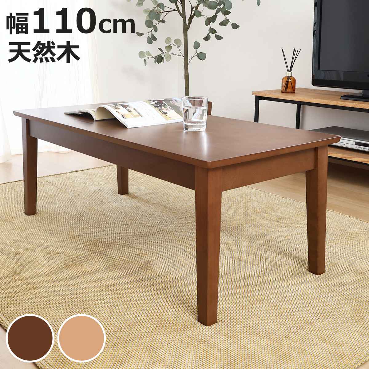 ローテーブル 幅110 リビング」の人気商品一覧 | 安い商品を通販サイト