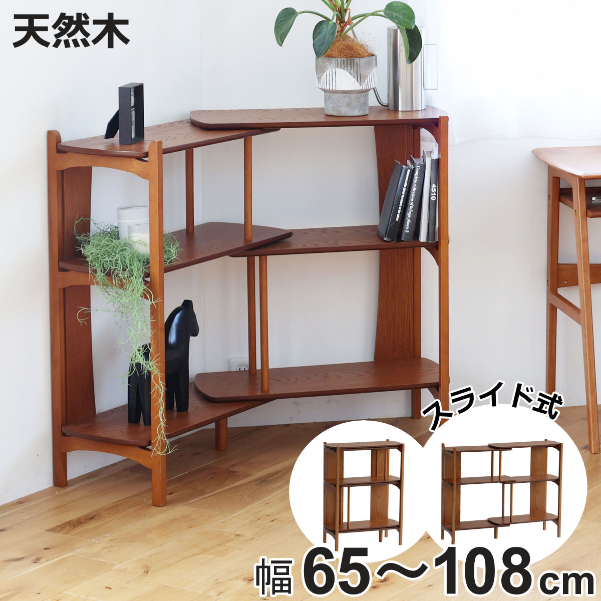 オープンラック 幅65~108cm 天然木 オーク 木目調 伸縮式 スぺパ