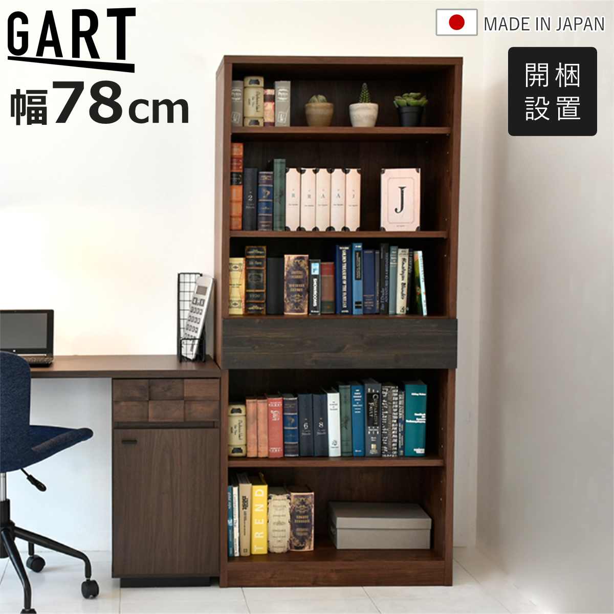 GART（ガルト） 本棚 幅78cm 引き出し 木目調 日本製 可動棚 完成品