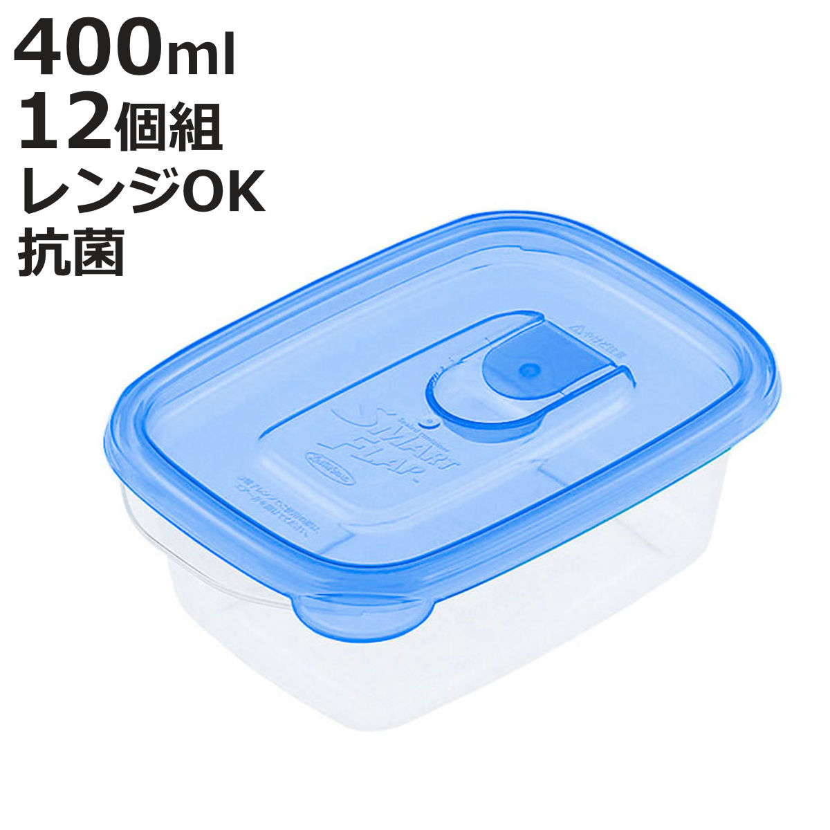 保存容器 ラストロ スマートフラップ 角型 S 400ml 12個セット （ 密閉