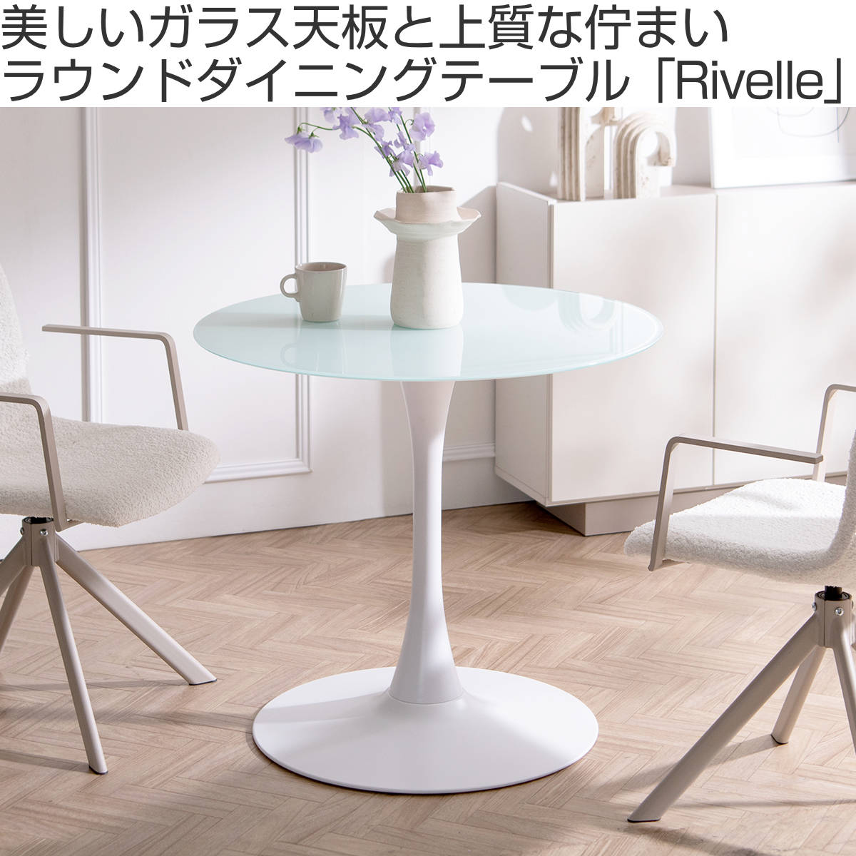 ガラスダイニングテーブル丸（色：ホワイト系）の商品一覧 通販