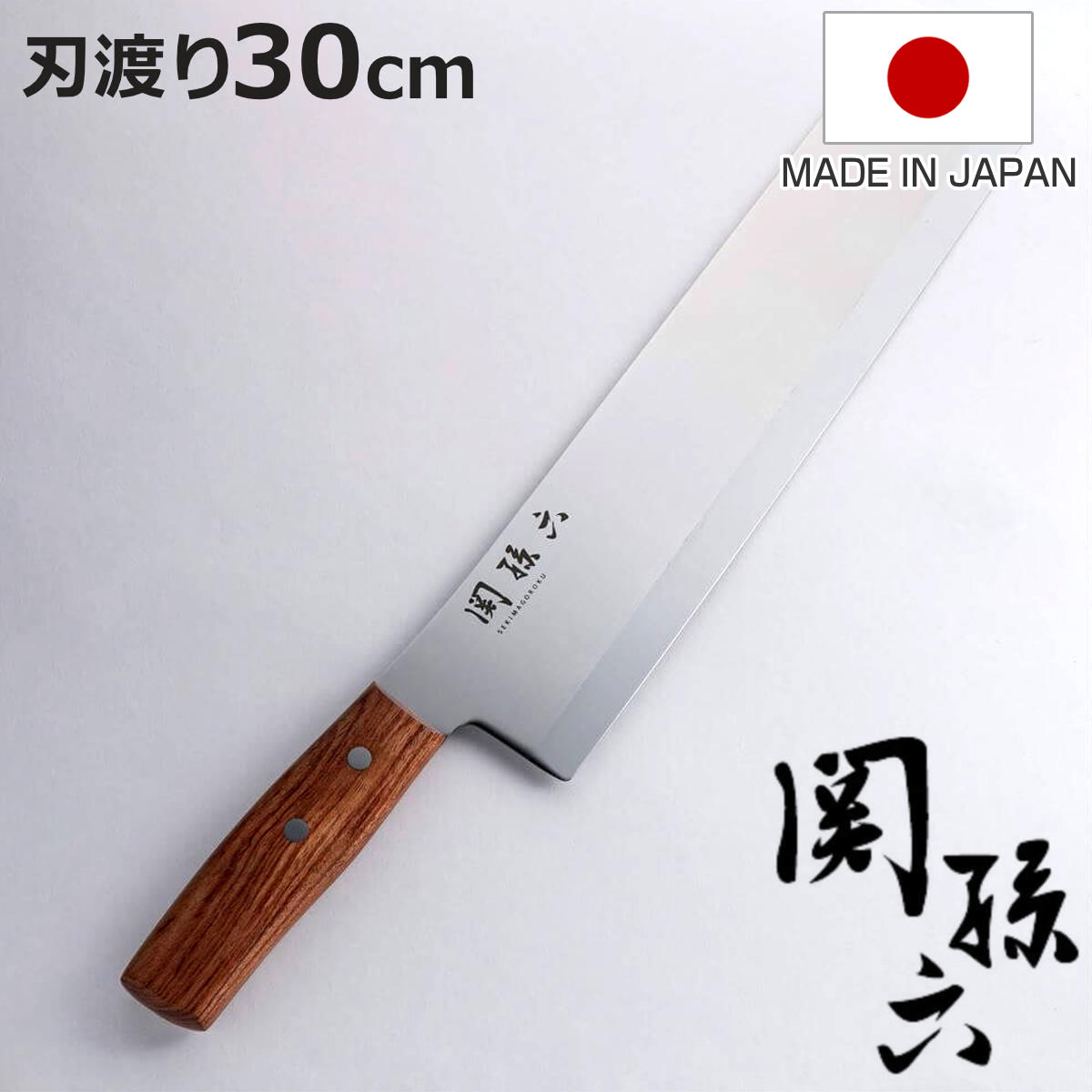 関孫六 包丁 30cm すいか包丁 貝印 日本製 （ 30センチ 刃渡り
