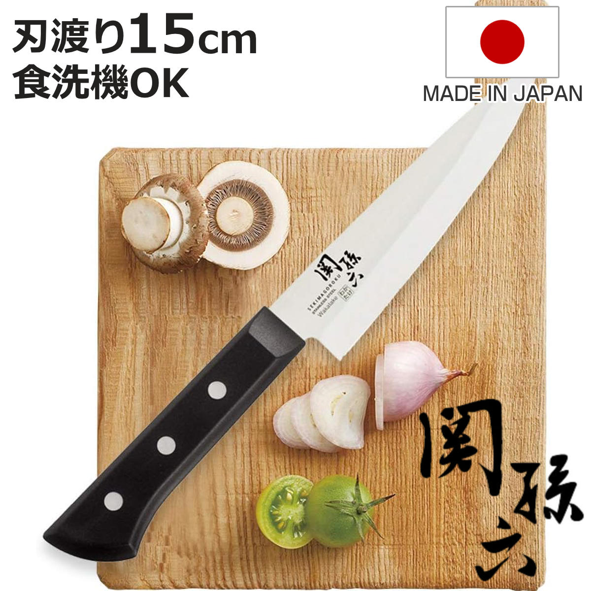 関の刃物 ペティナイフ 110mm 三昧 荒波 コアレス鋼 小型両刃 果物包丁 関孫六 ペティナイフ 15cm 片刃 わかたけ 貝印 日本製 （ 果物包丁