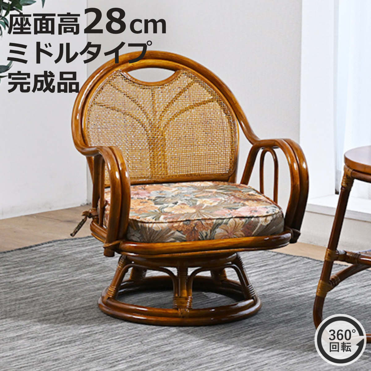 ラタン回転座椅子 ミドルタイプ 座面高28cm 花柄 クッション付き 360度