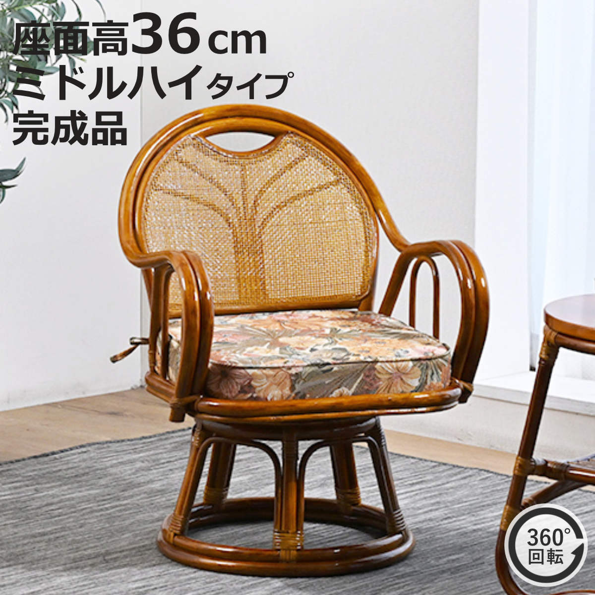 ラタン回転座椅子 ミドルハイタイプ 座面高36cm 花柄 クッション付き