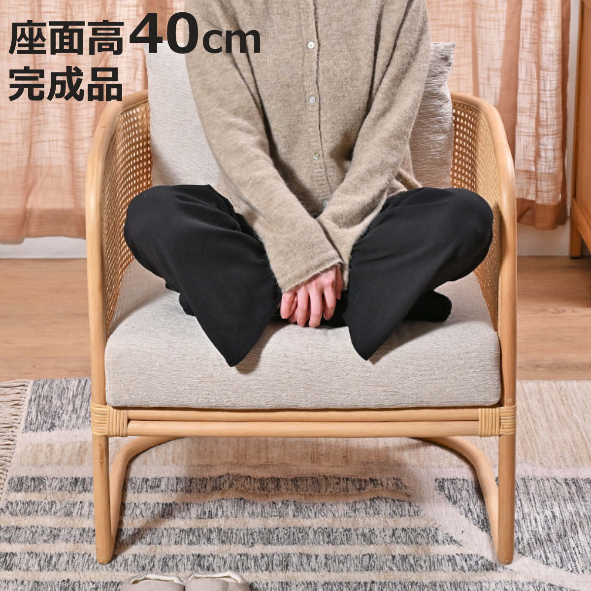 ラタン パーソナルチェア 座面高40cm 1人掛け チーク材 クッション付き