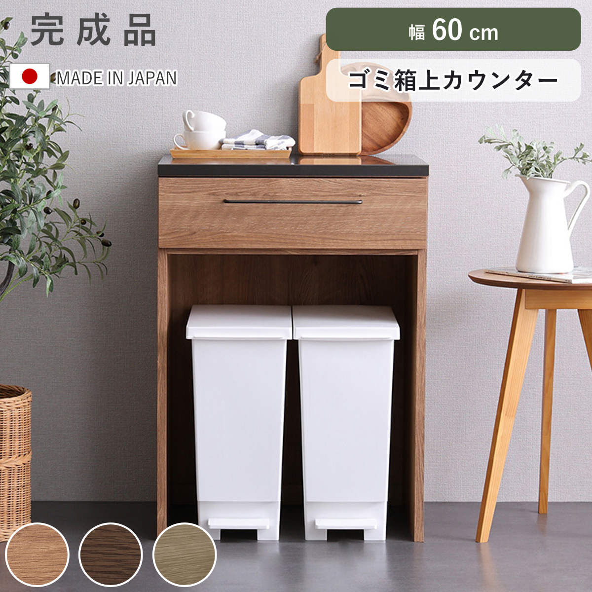 ホームテイスト（HOME taste） キッチンカウンター 幅60cm ゴミ箱上 