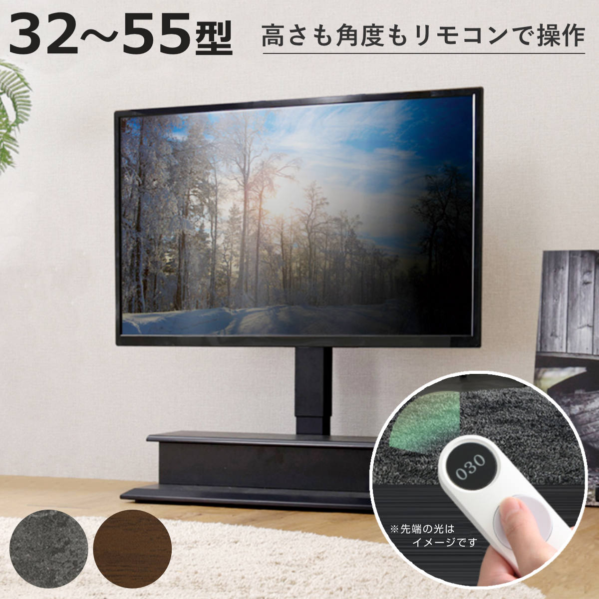 テレビスタンド 32〜55型対応 電動昇降 首振り リモコン付き 省スペース 木目調 石目調 （ テレビ台 スタンド 壁寄せ 高さ調節 スイング 電動 ）
