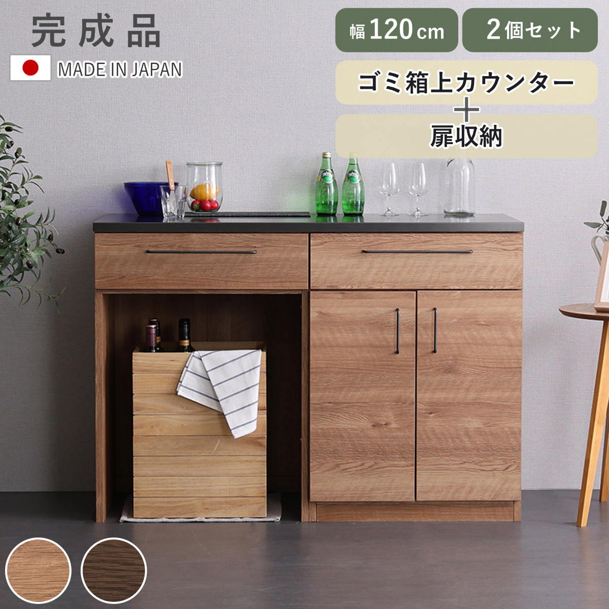 ホームテイスト（HOME taste） キッチンカウンター 幅120cm 2点セット 