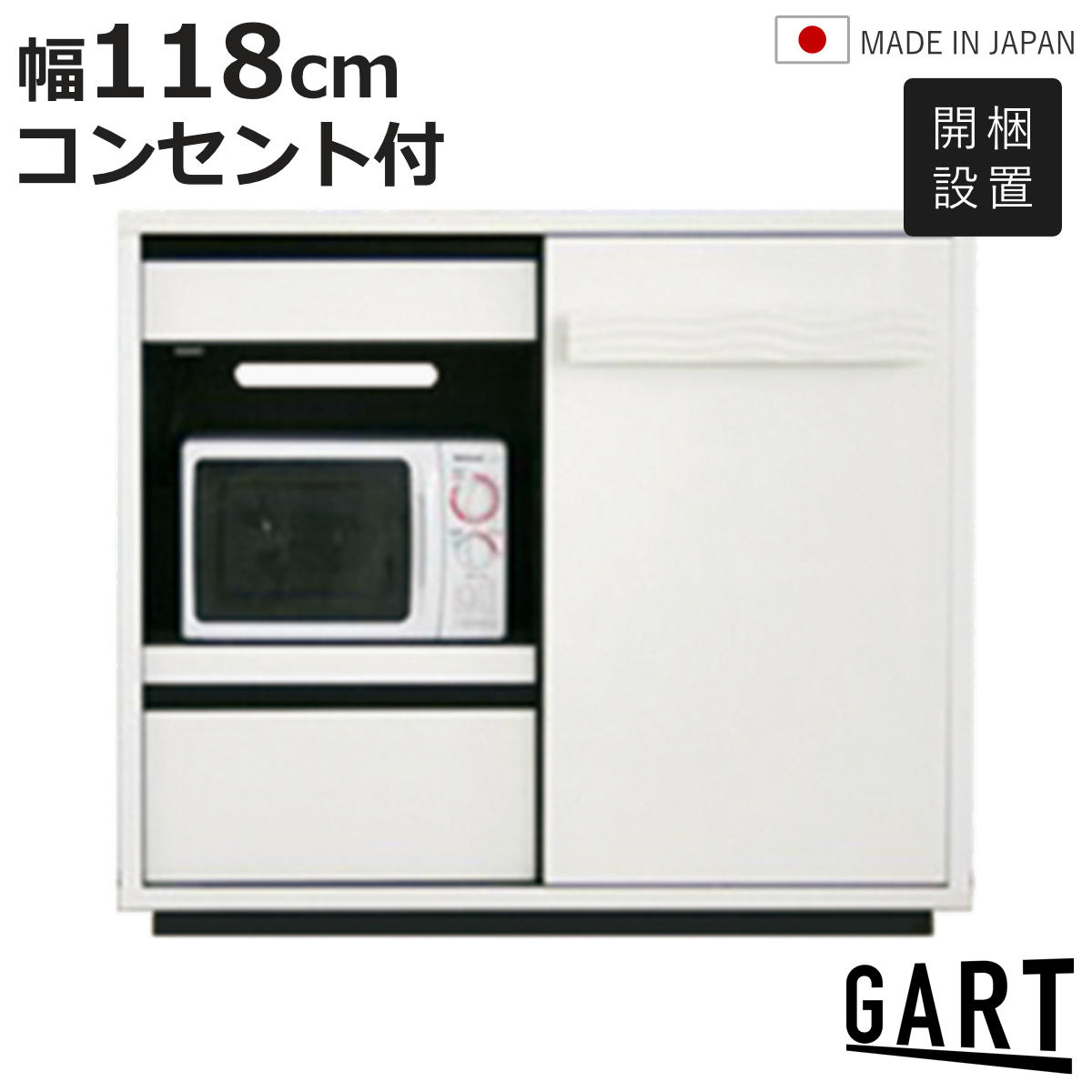 レンジ台 幅118cm 日本製 キッチン収納 コンセント付き スライド棚 可動棚 （ 開梱設置 カウンター 棚 ラック 引き出し 食器収納 ）