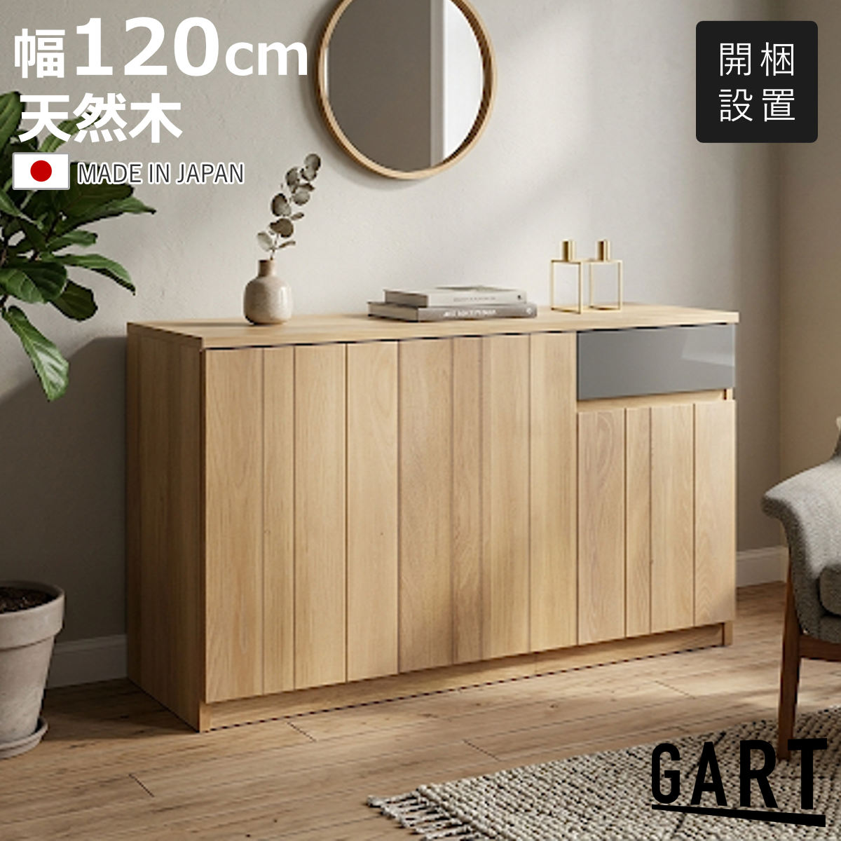 GART（ガルト） サイドボード 幅120cm 日本製 無垢材 木目 引き出し 