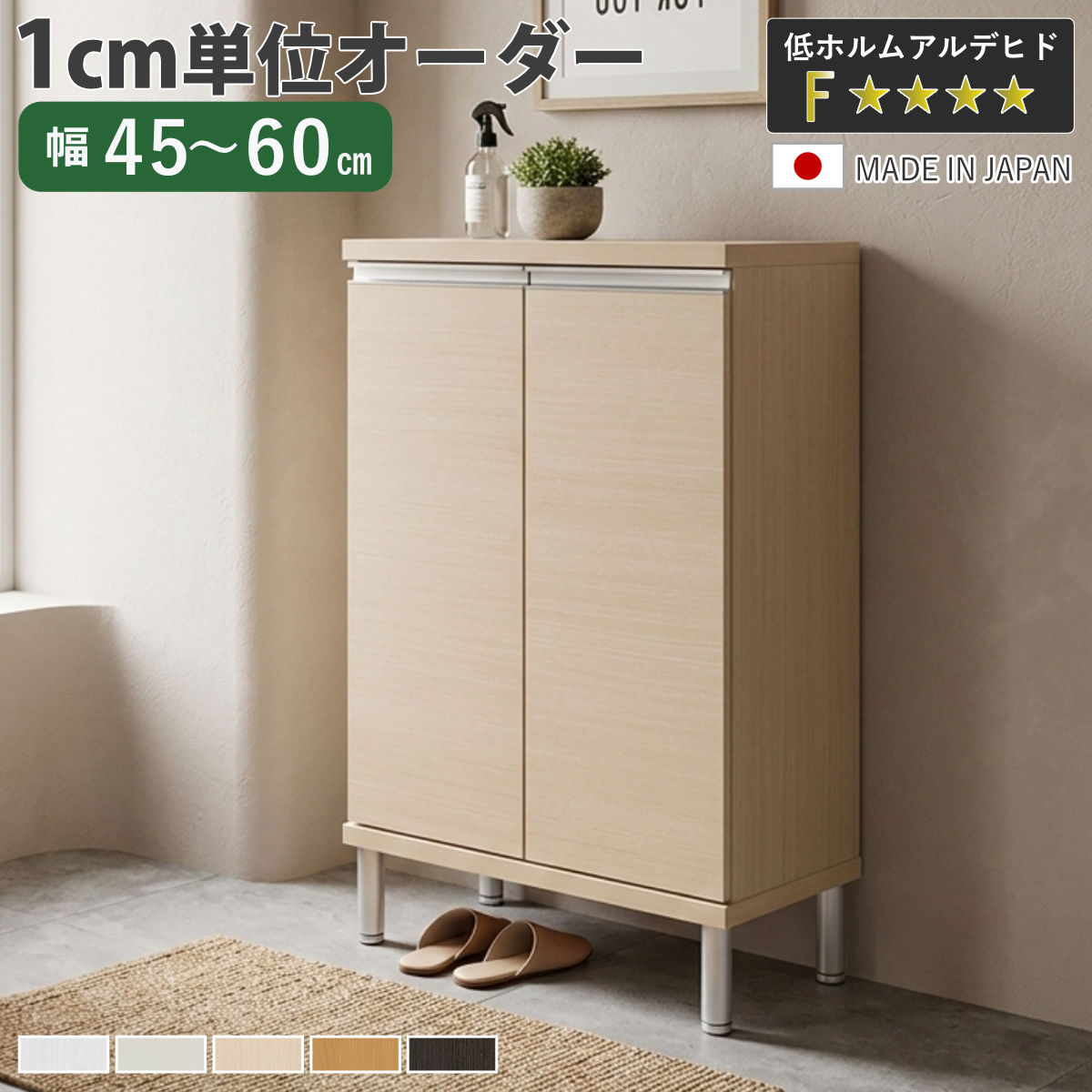 シューズボックス サイズオーダー 幅45-60cm 90type 扉付き フット付き NEO 日本製 F☆☆☆☆ （ シューズラック 下駄箱 靴 収納 玄関収納 靴箱 木製 ）