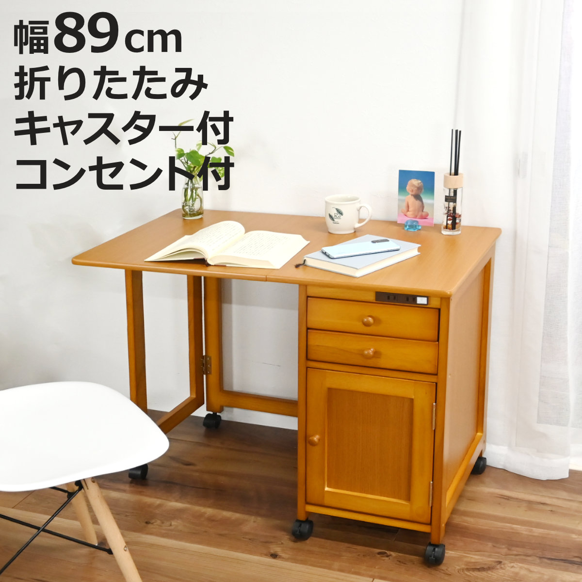 キッチンワゴン 幅89cm コンセント付き 折りたたみ 配膳台 作業台 木目調 キャスター付き （ ワゴン キッチン収納 デスク 棚 ラック 天然木脚 引出し ）