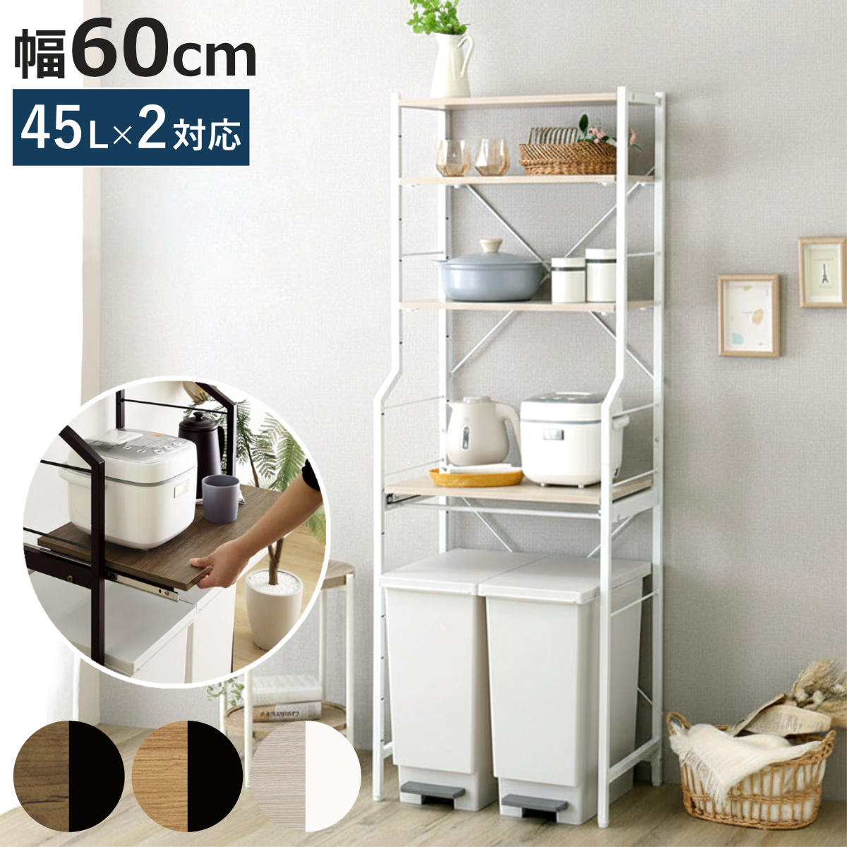 ホームテイスト（HOME taste） ゴミ箱上ラック 幅60cm スライド棚 45L