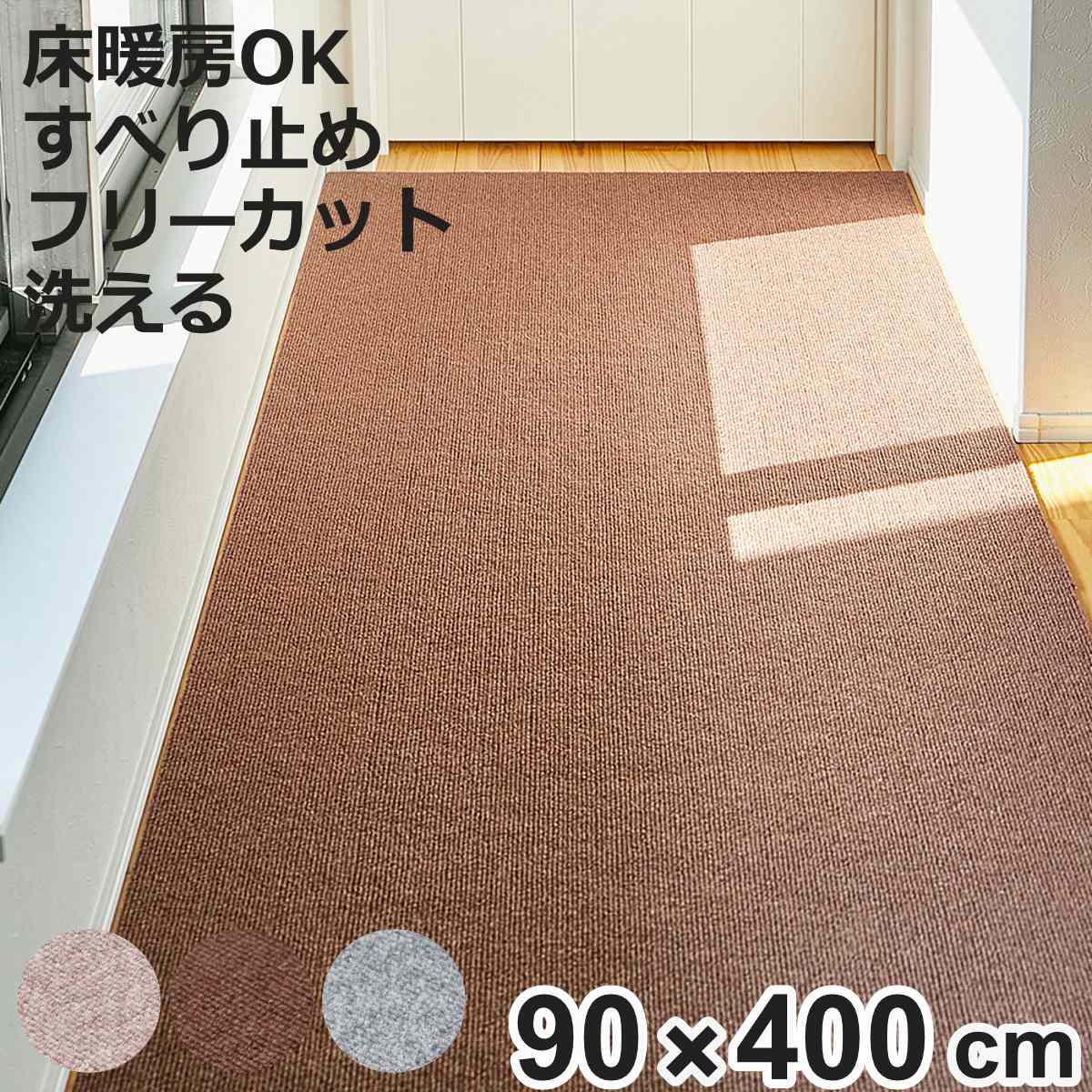 廊下カーペット ロングマット 滑りにくい フリーカット 90x400cm （ カーペット マット ラグ 滑り止め ラグマット 絨毯 廊下 廊下マット ）