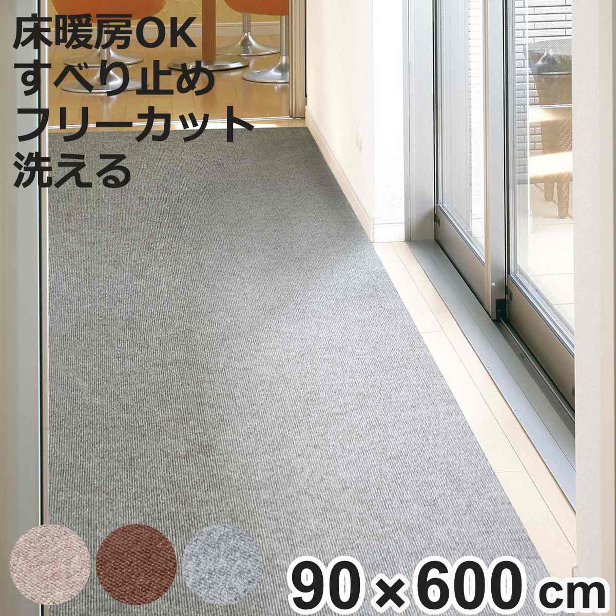 廊下カーペット ロングマット 滑りにくい フリーカット 90x600cm （ カーペット マット ラグ 滑り止め ラグマット 絨毯 廊下 廊下マット ）