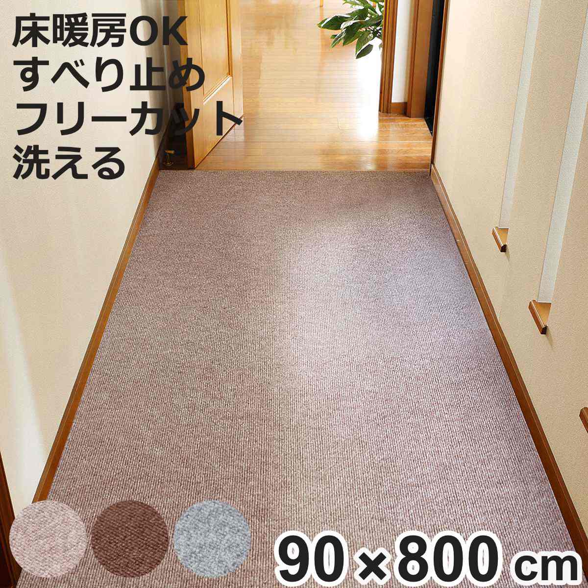 廊下カーペット ロングマット 滑りにくい フリーカット 90x800cm （ カーペット マット ラグ 滑り止め ラグマット 絨毯 廊下 廊下マット ）