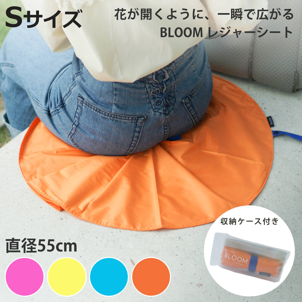 レジャーシート 1人用 55cm BLOOM Sサイズ （ レジャーマット ピクニックシート 幼稚園 保育園 遠足 子供用 一人用 ）