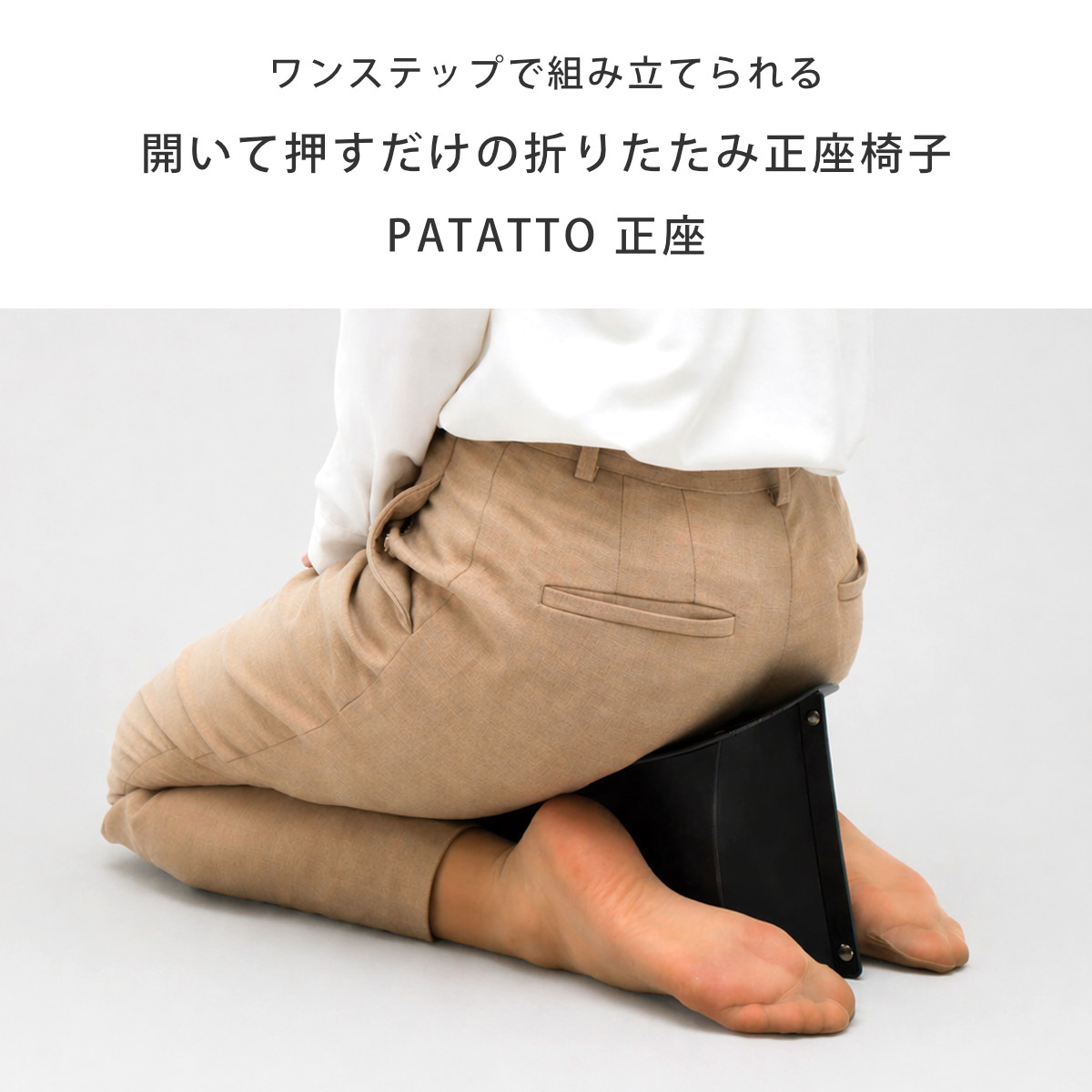 パタット 折りたたみ椅子 PATATTO 正座...の詳細画像1