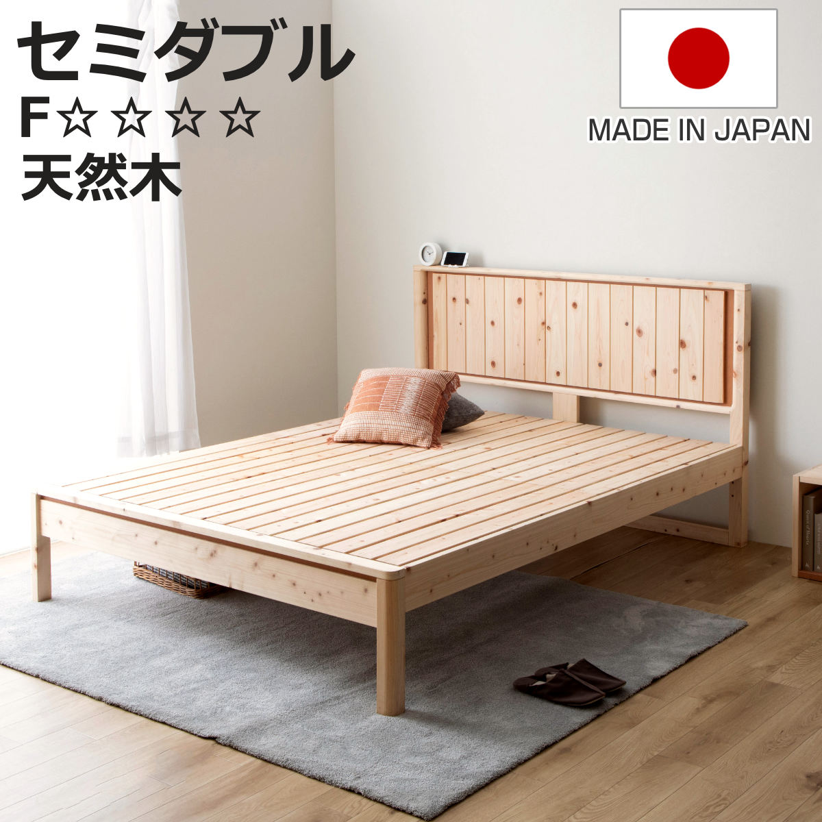 すのこベッド セミダブル MONDO 連結可能 F★★★★ 日本製 （ Apel ベッド ベッドフレーム 高さ調節 天然木 ）