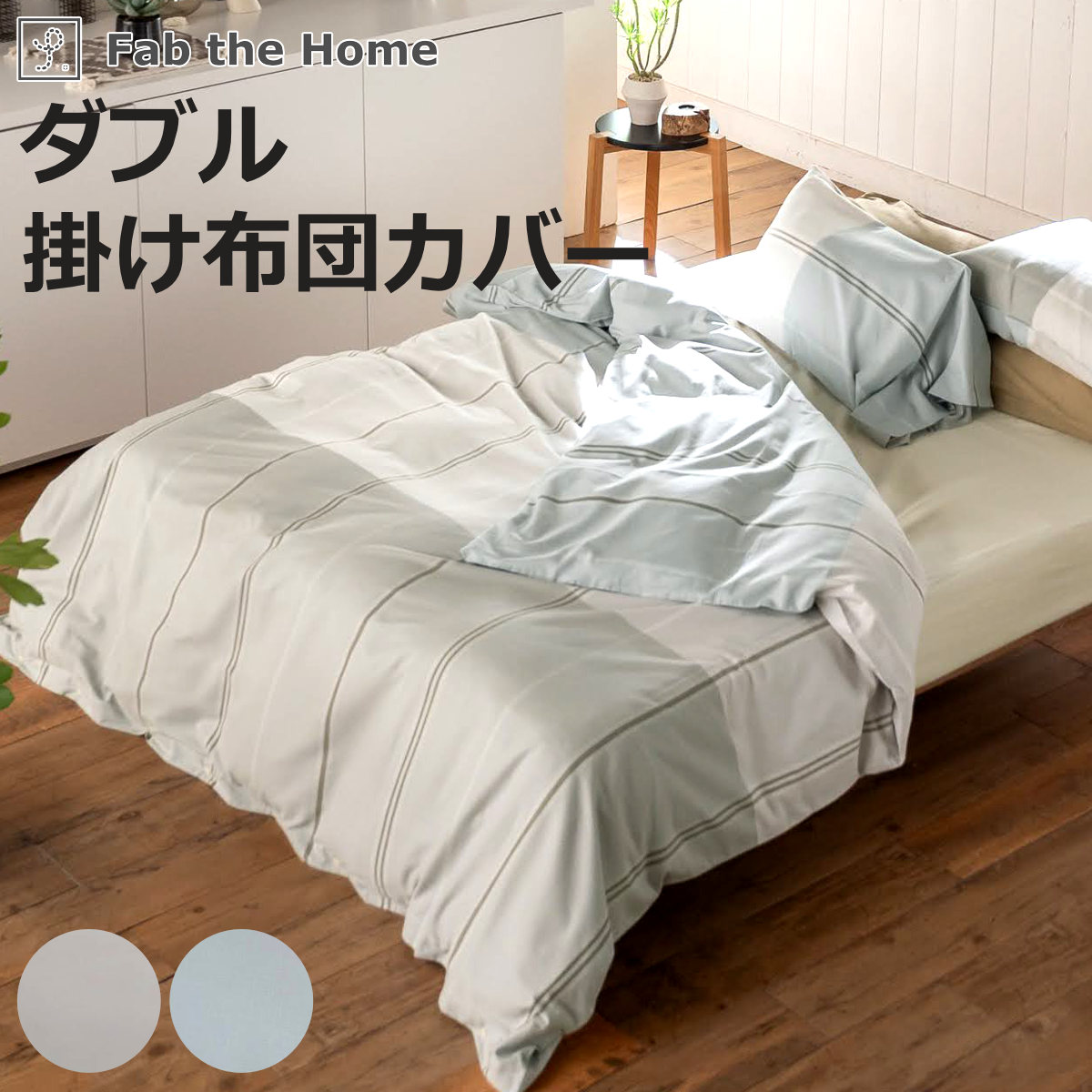 掛け布団カバー Fab the Home ダブル ヴィスタ （ ファブザホーム 布団カバー かけ布団カバー 掛けふとんカバー 洗濯OK ）
