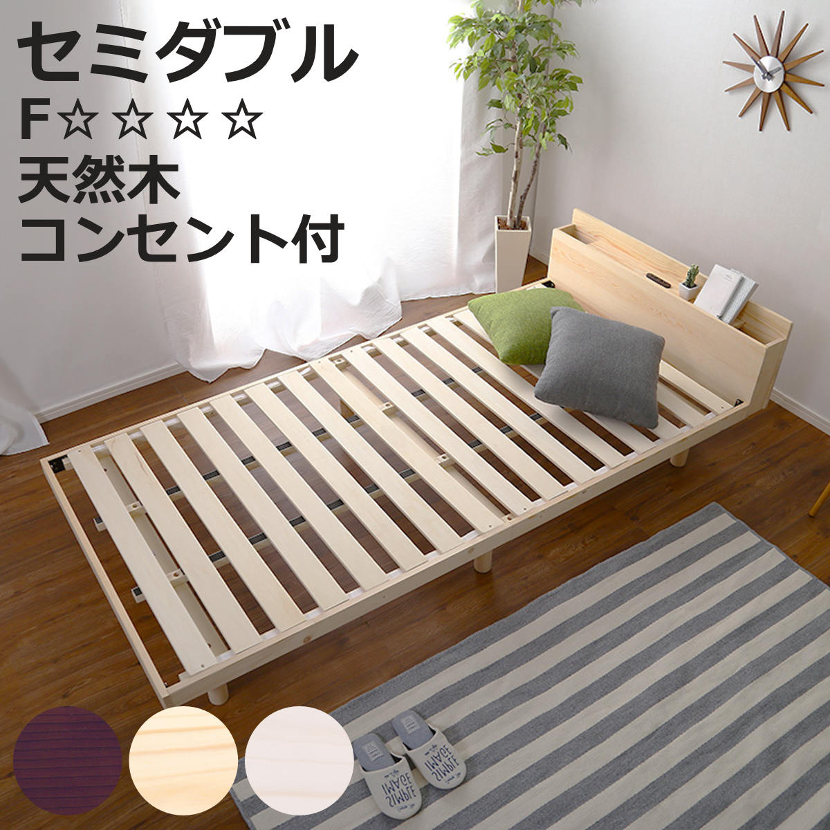 すのこベッド セミダブル 宮棚 2口コンセント付き 高さ3段階調整 （ ベッド 3段階 高さ調節 天然木 木製 お掃除ロボット対応 ）