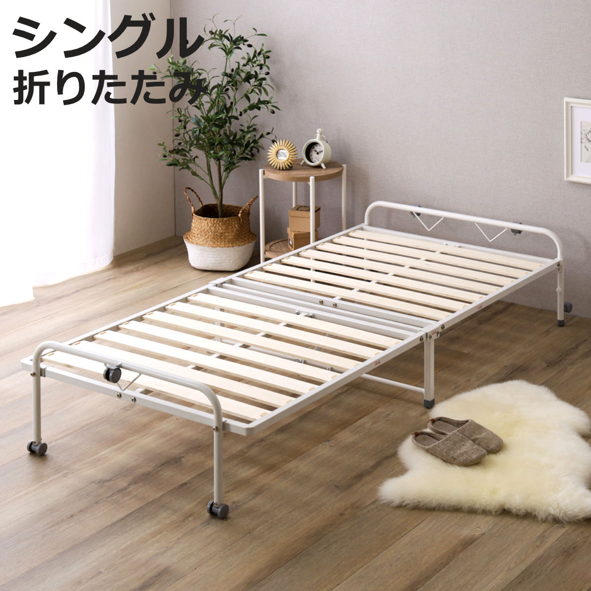キャスター 付き 折りたたみすのこベッド シングル 折りたたみベッド