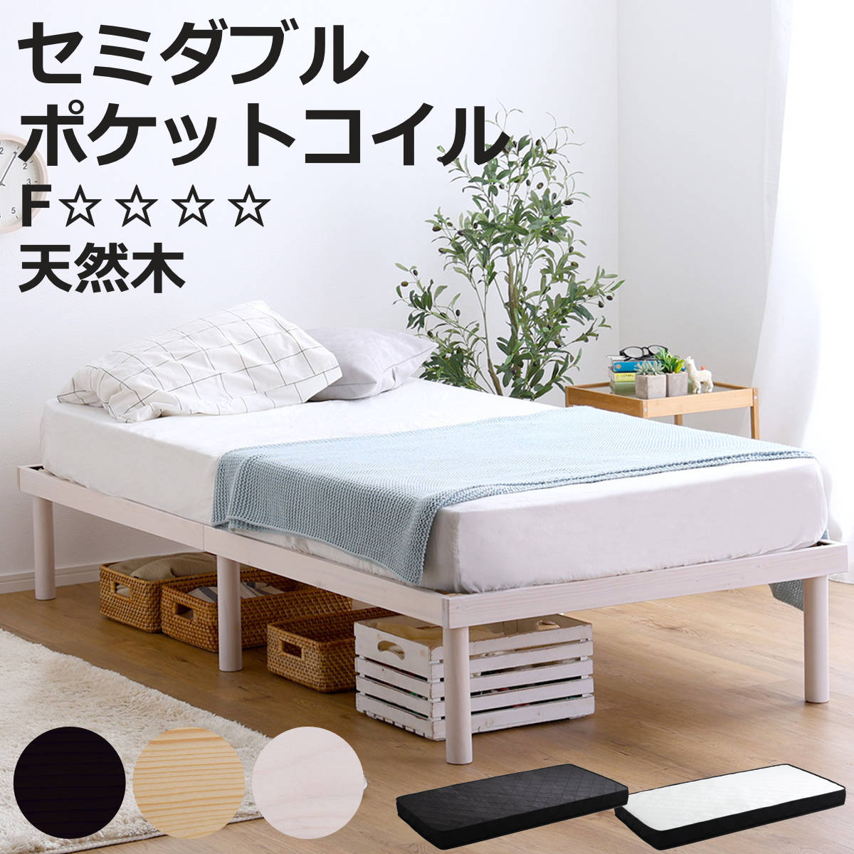 すのこベッド セミダブル ポケットコイル マットレス付き 北欧パイン 天然木 耐荷重200kg （ ヘッドボードなし 2段階 高さ調節 ロータイプ ハイタイプ ）