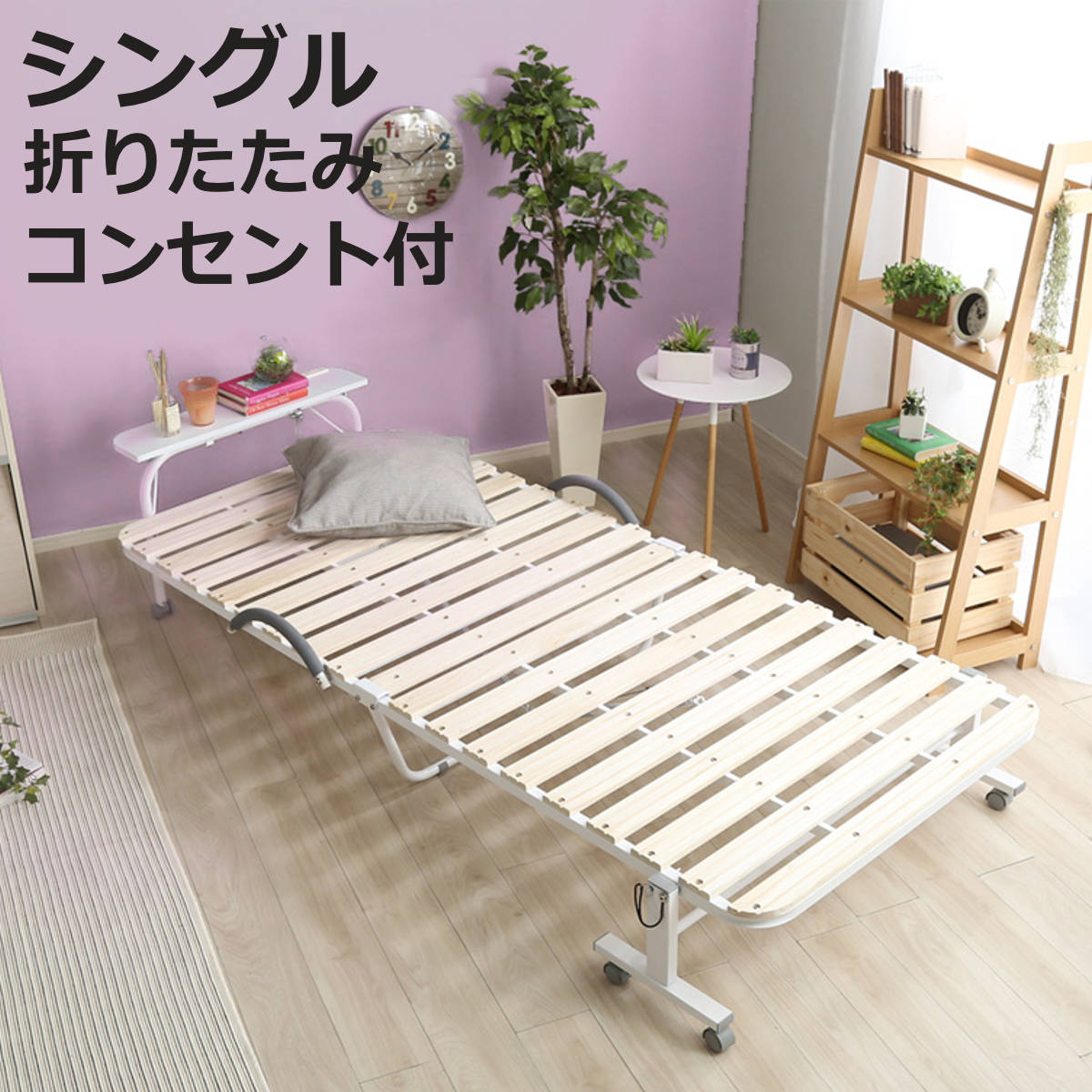 ホームテイスト（HOME taste） 折りたたみすのこベッド シングル 宮棚