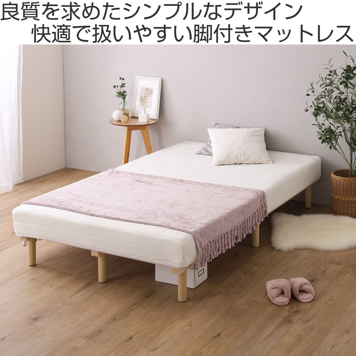 脚付きマットレスベッド（寝具サイズ：ダブル）｜ベッド｜ベッド