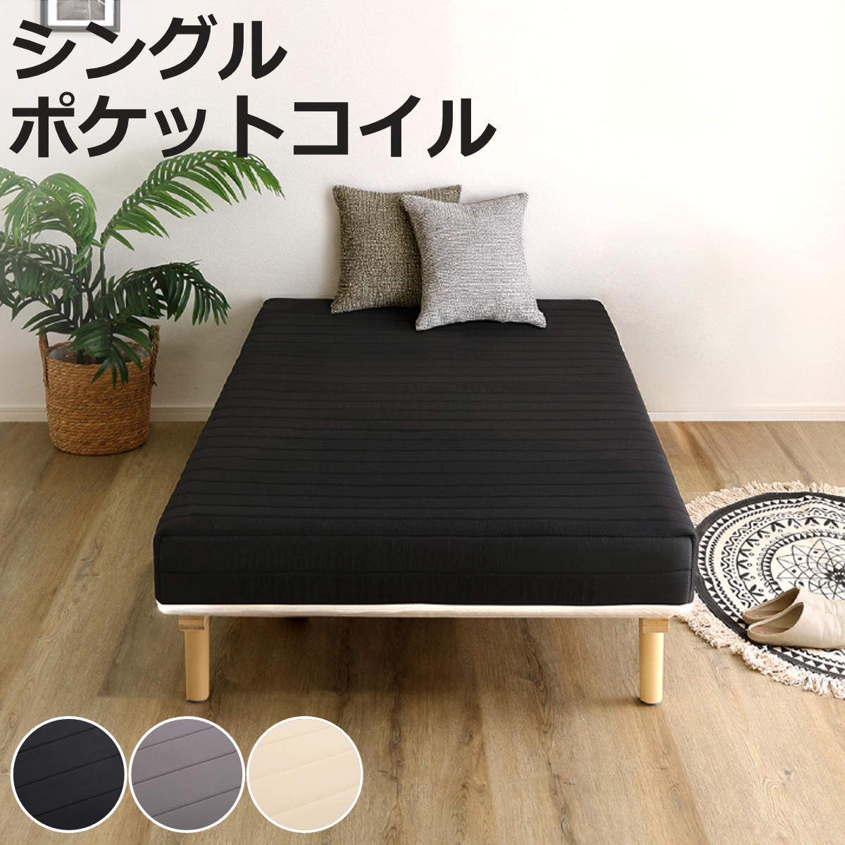 脚付きマットレス シングルポケットコイル」の人気商品一覧 | 安い商品
