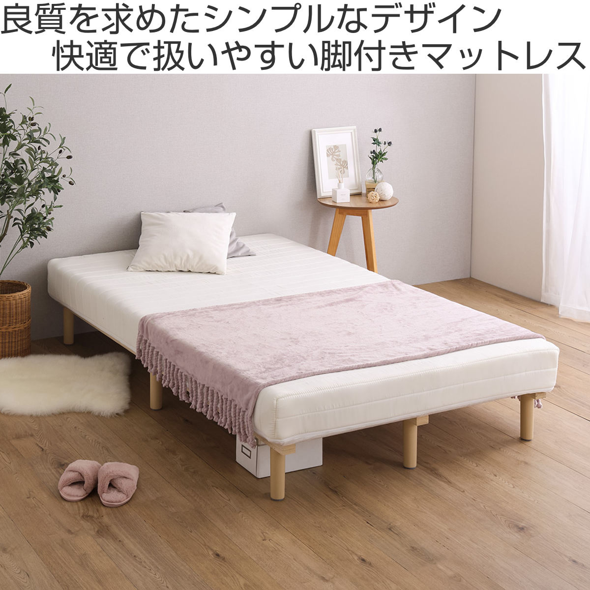 脚付きマットレスベッド（寝具サイズ：ダブル）｜ベッド｜ベッド