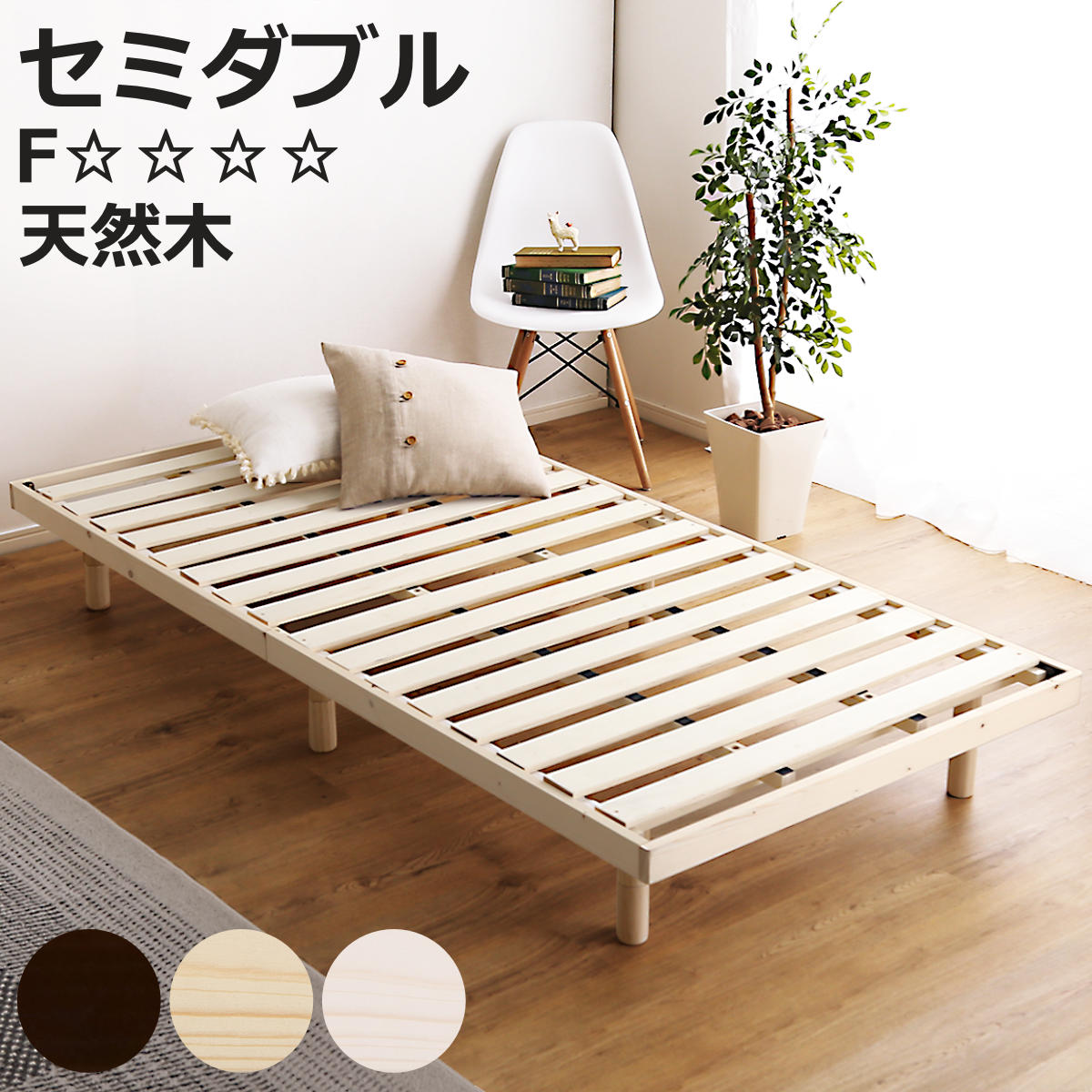 ホームテイスト（HOME taste） ステージベッド セミダブル すのこ F 3
