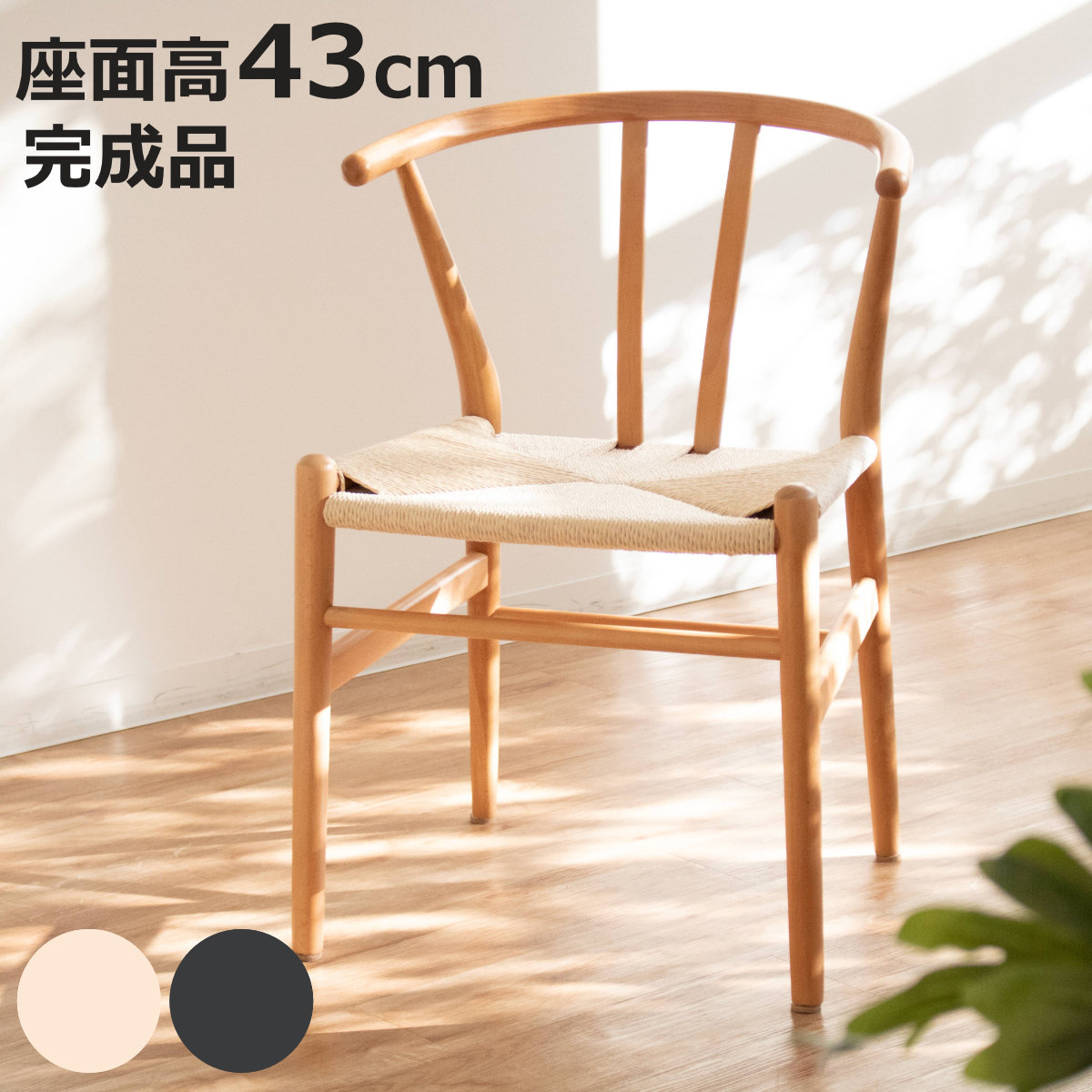 【2/2】Yチェア リプロダクト ※セット購入専用 ダイニングチェア 座面高43cm リヴートチェア ペーパーコード （ リ