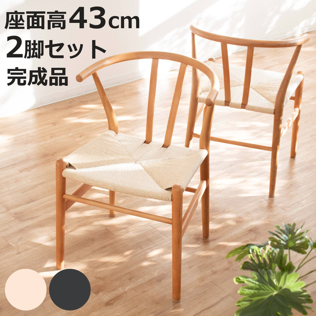 ダイニングチェア 2脚セット 座面高43cm リヴートチェア セカンド