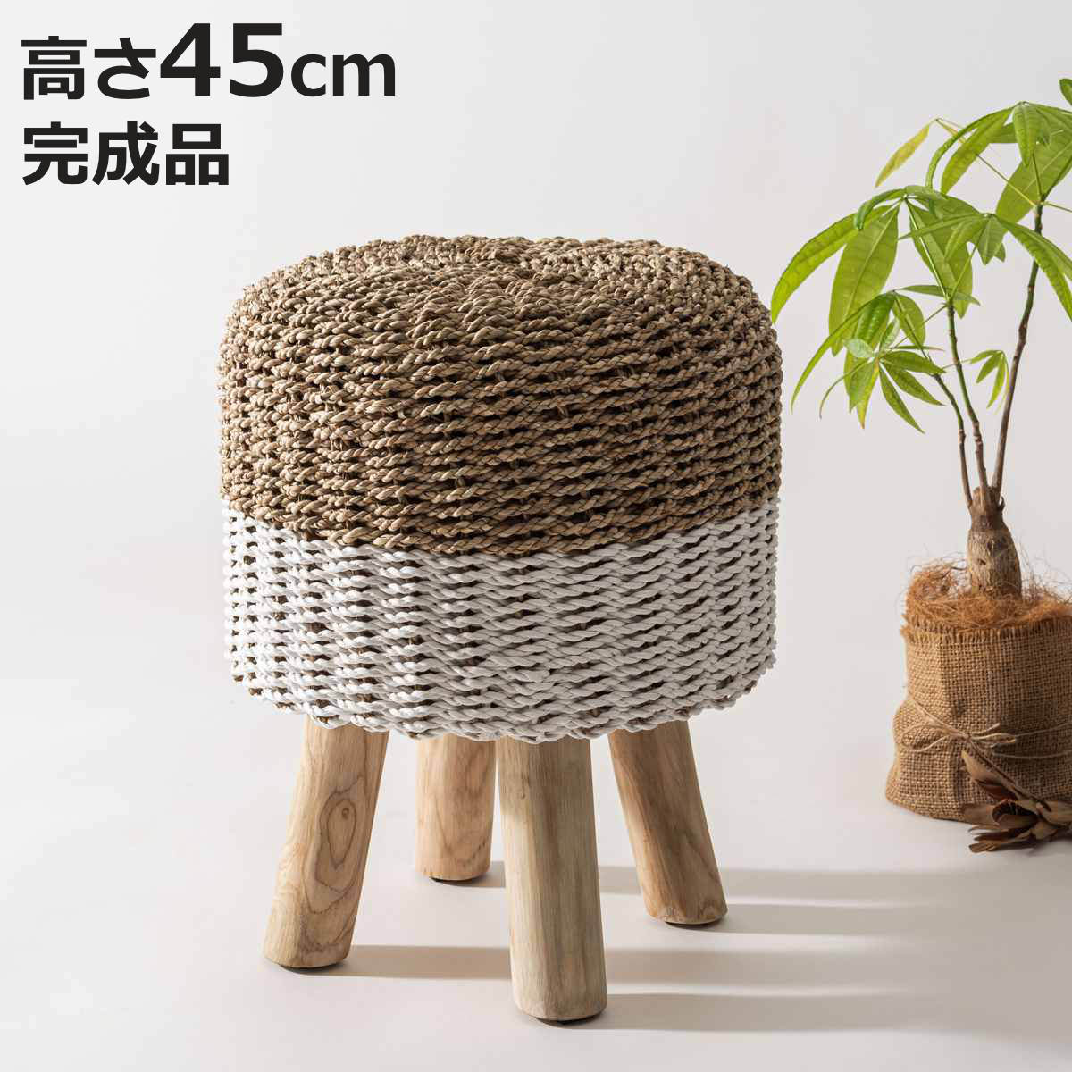 スツール 高さ45cm 円形 編み込み （ チェア チェアー ハンドメイド 1人掛け イス いす 椅子 腰掛け 木製 天然木 キッチン 背もたれなし 丸椅子 完成品 ）