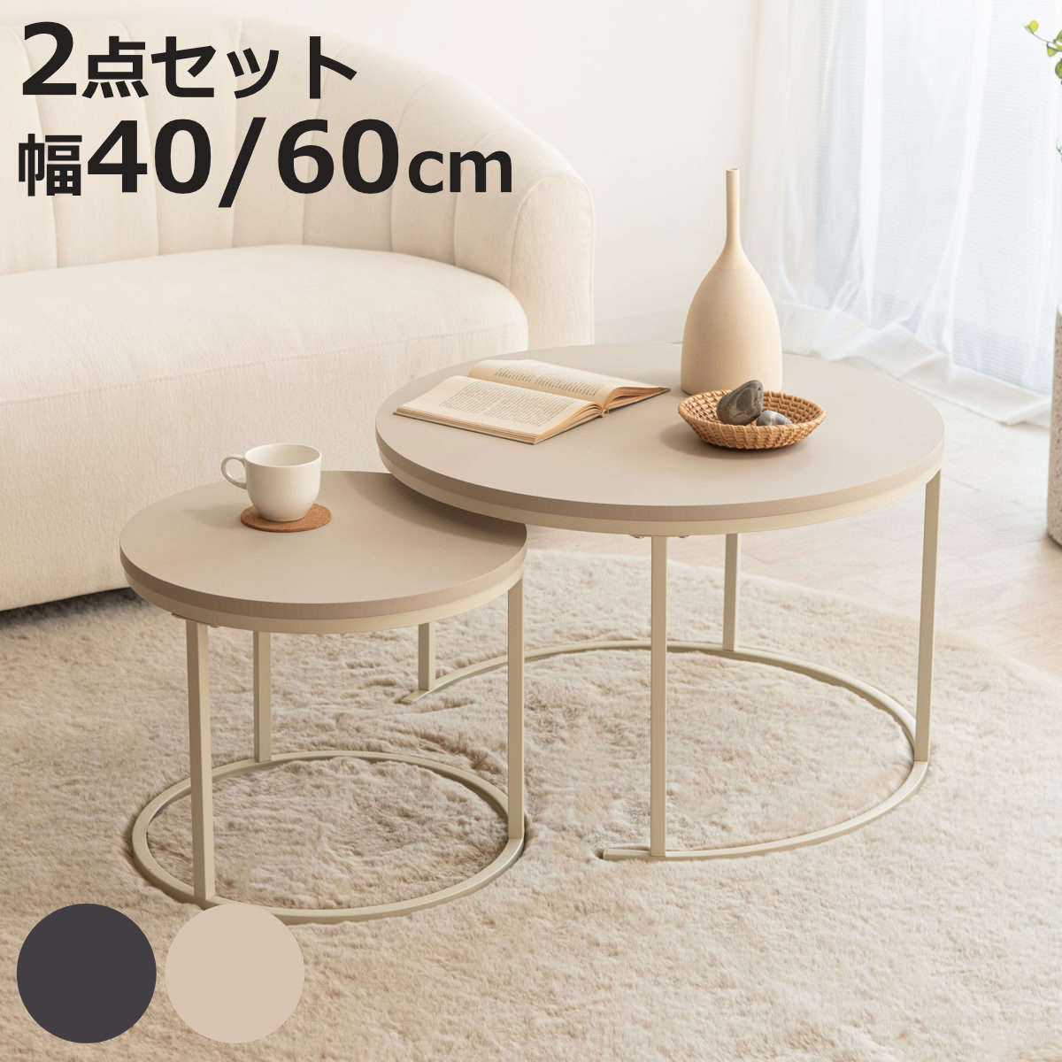 ネストテーブル 幅40cm 幅60cm 円形 ローテーブル （ テーブル
