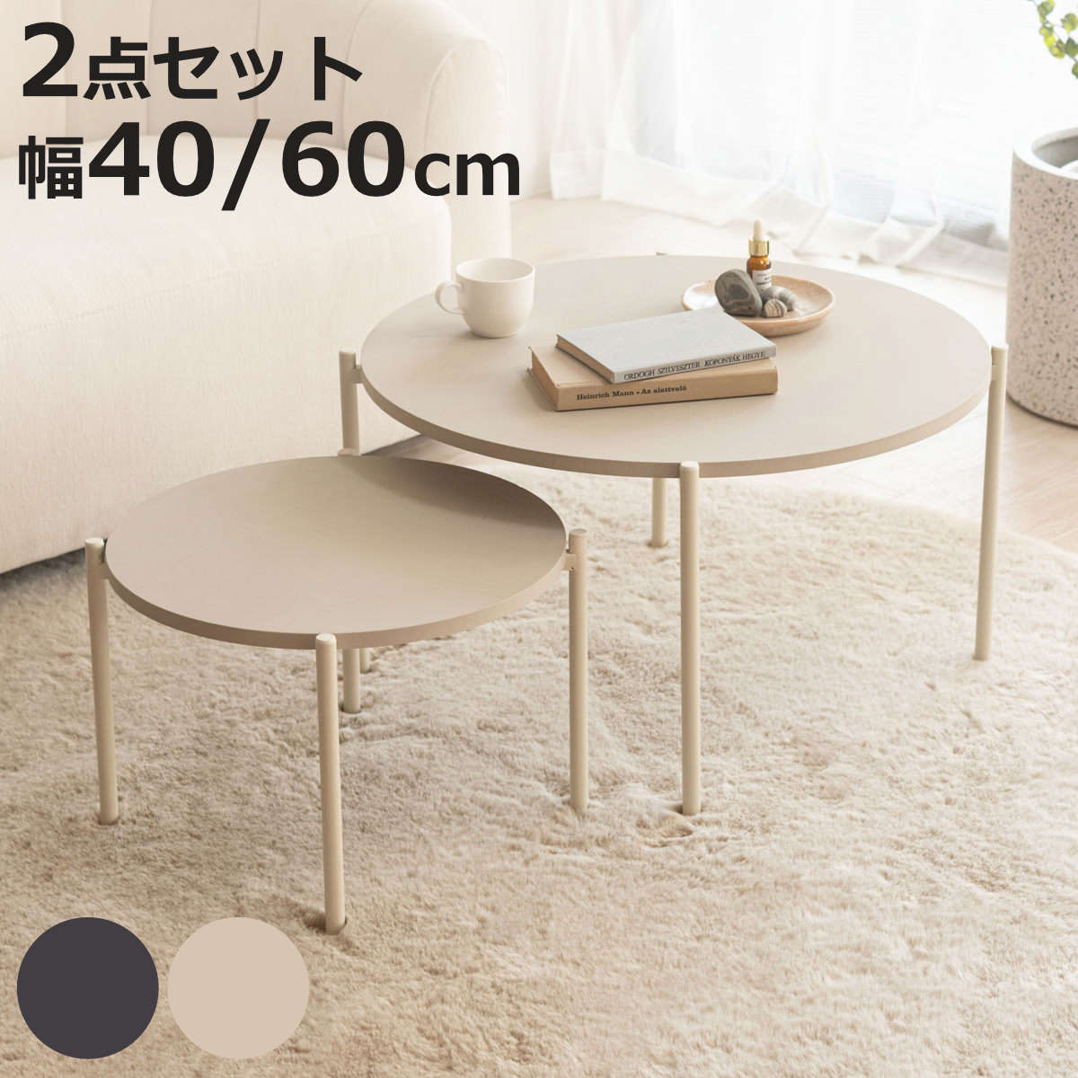 ネストテーブル 自由に組み合わせ 2個セット 大/直径60cm 小/直径40cm ネストテーブル 幅40cm 幅60cm 円形 ローテーブル （ テーブル