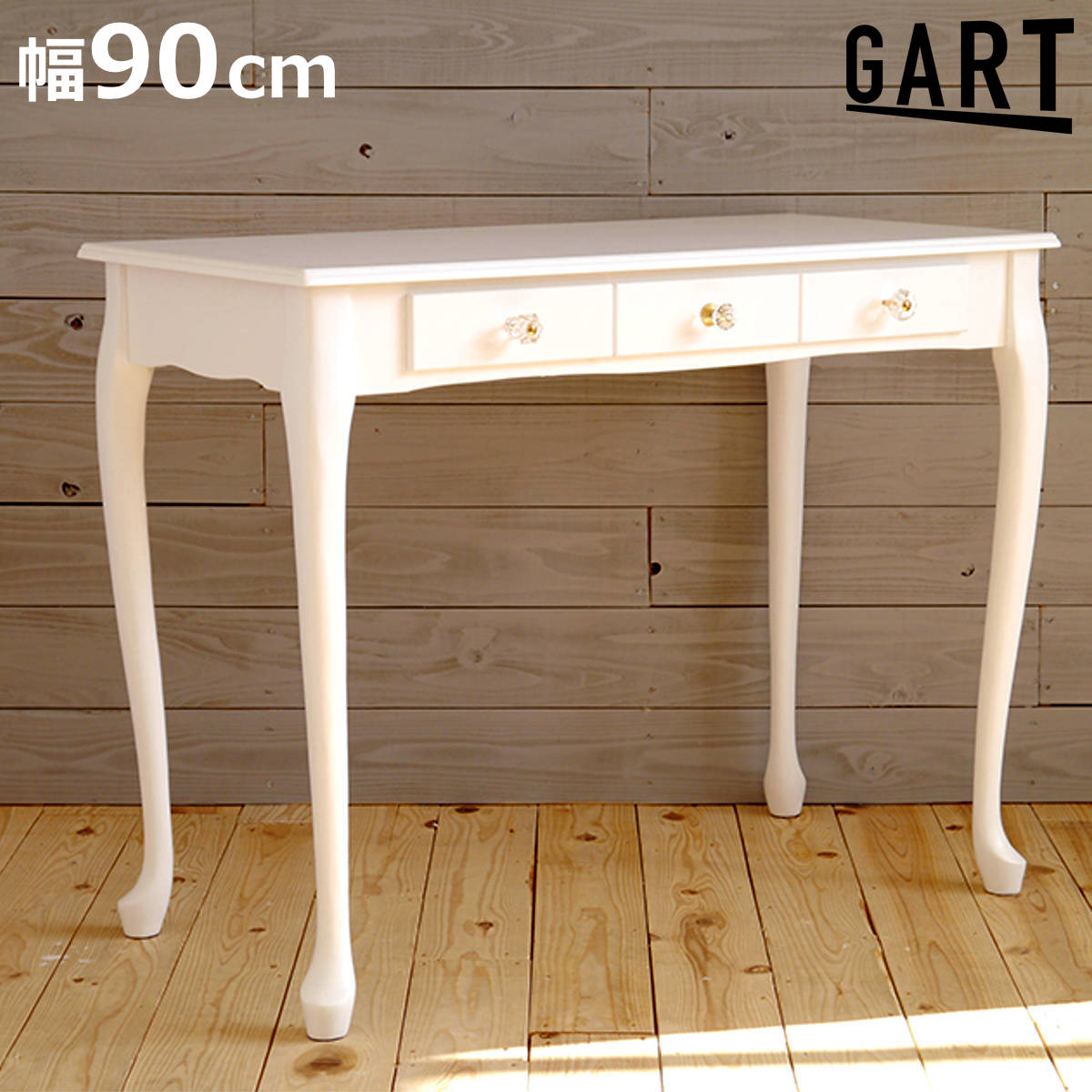 GART（ガルト） コンソールデスク 幅90cm 猫脚 ドレッサー アイニ