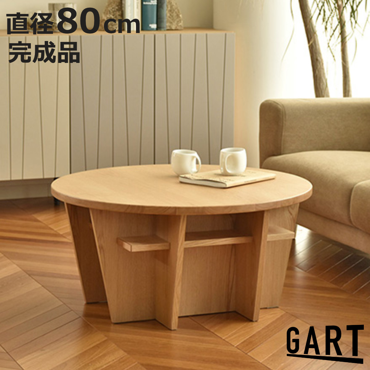 GART(ガルト) ローテーブル 直径80cm 円形 木製 ヴィスコ GART(ガルト) ローテーブル 直径80cm 円形 木製 ヴィスコ
