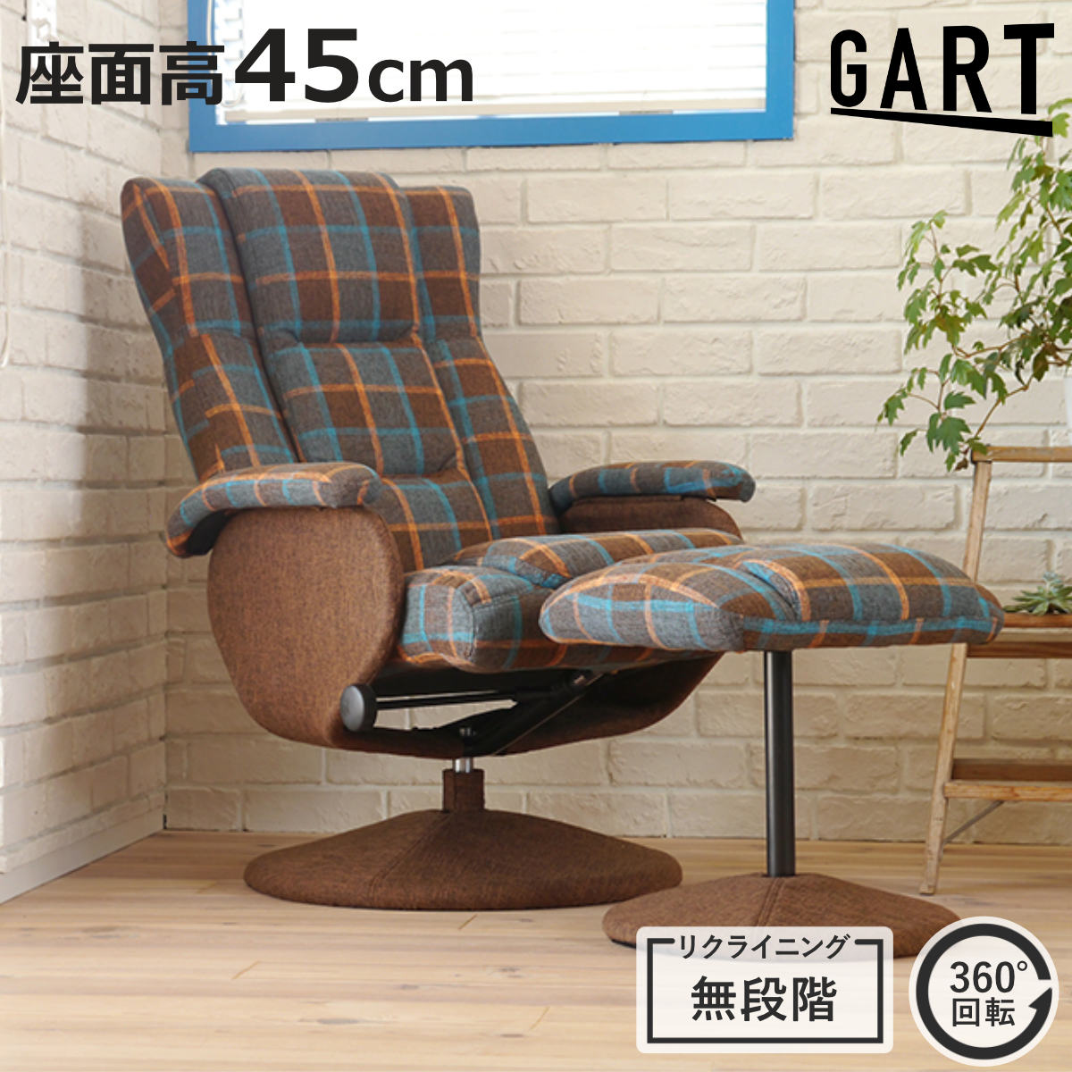 GART（ガルト） リクライニングチェア オットマン付き 回転 ケッテ