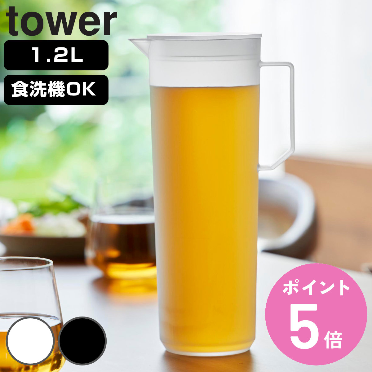 tower 特典付き 山崎実業 熱湯が注げる冷水筒 ラウンド 1.2L タワー