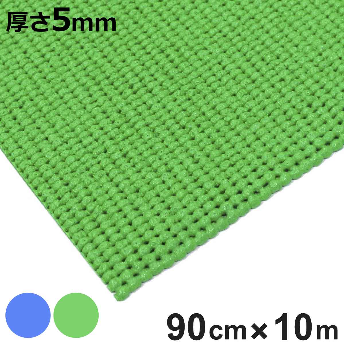 業務用マット メッシュクッション 90cm×10M巻 （ 法人限定 水切り プールマット 通水性 クッションマット 滑り止めマット ）