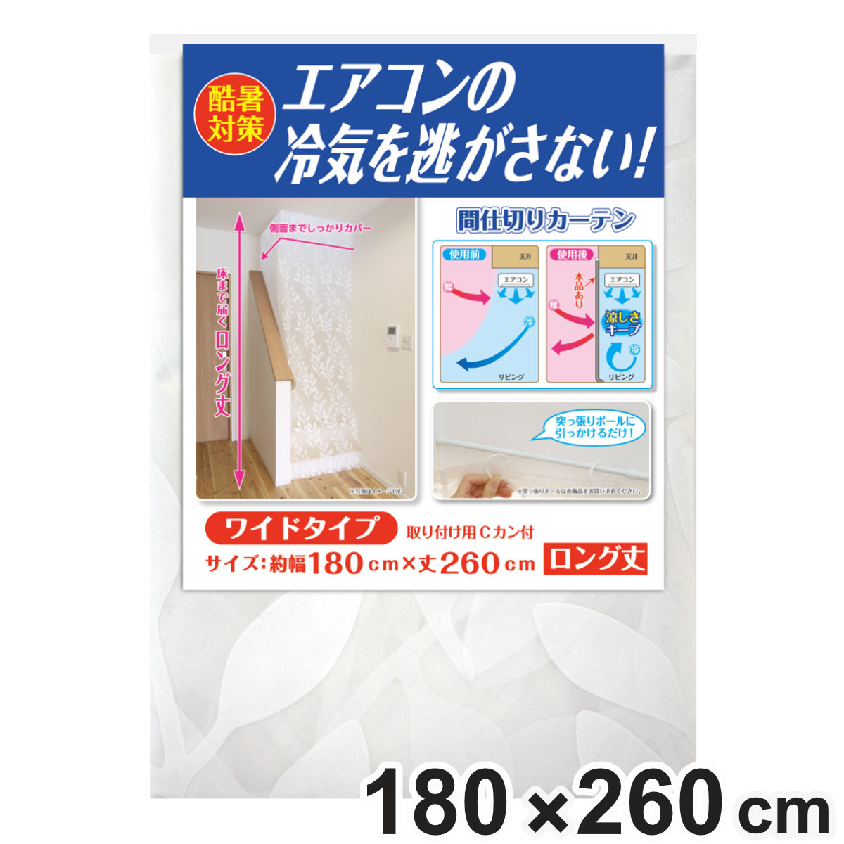 冷気キープ カーテン 幅180×丈260cm ワイド 暑さ対策 （ 断熱シート 冷気 つっぱり 断熱 ビニール エコ 節電 省エネ 180 260 ロング ）