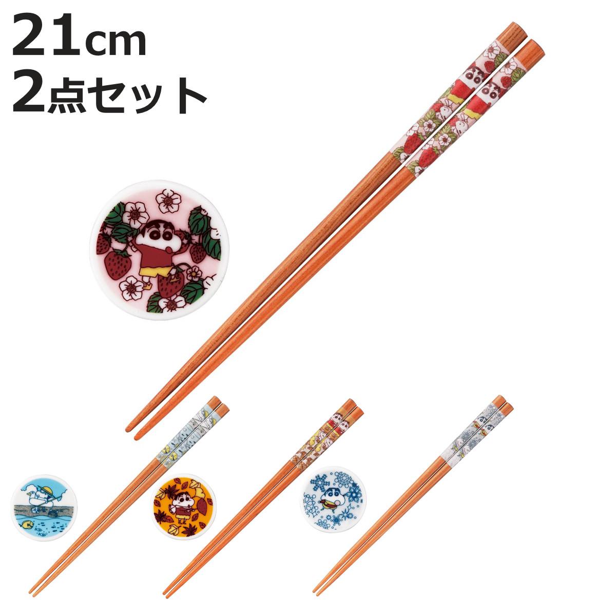 山加商店 箸 箸置き クレヨンしんちゃん 箸＆箸置きセット （ 21cm