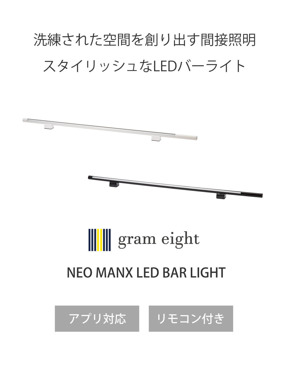 間接照明 LED リモコン付き アプリ対応 ネオマンクス バーライト