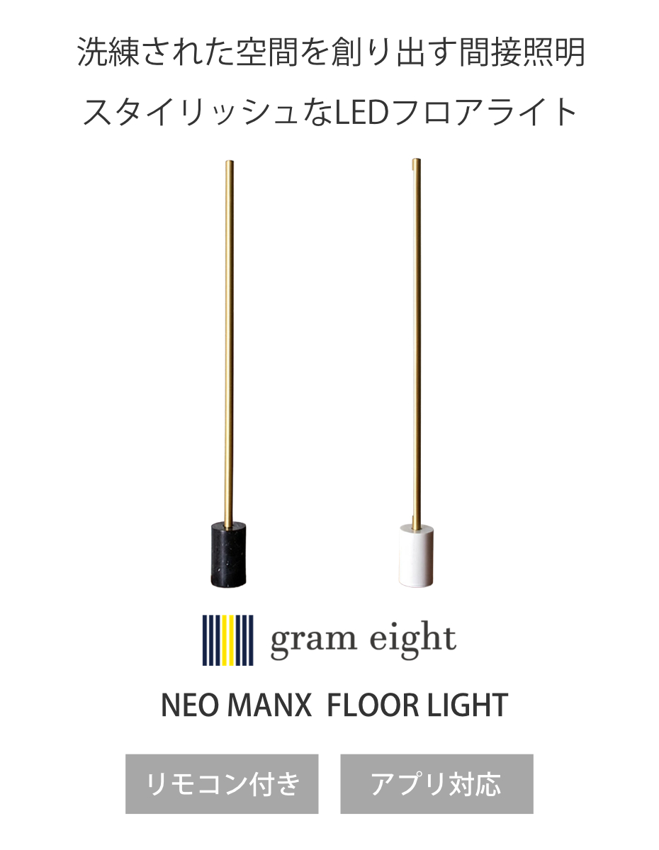 フロアライト LED ブラス リモコン付き ネオマンクス 間接照明 gram