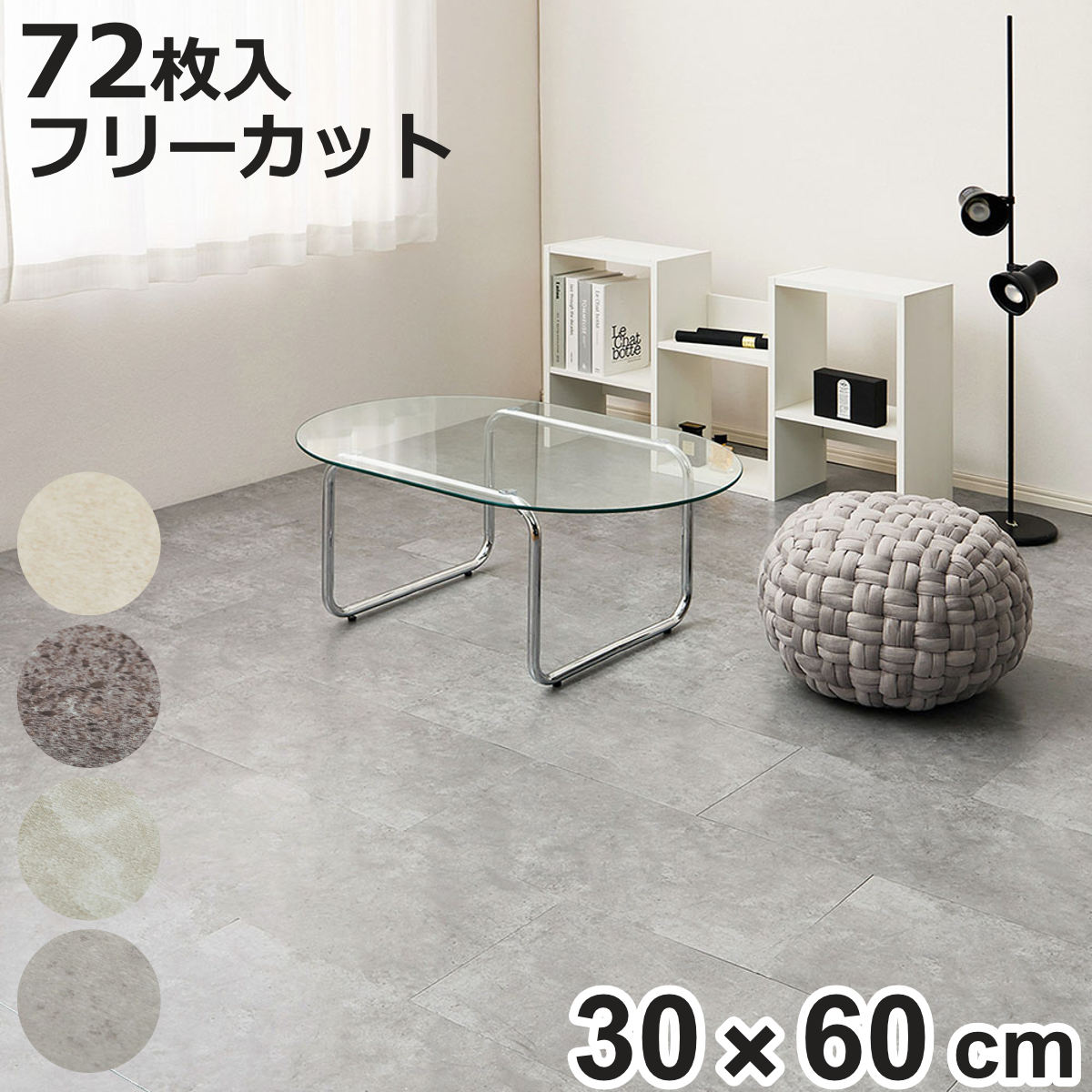 フロアタイル 超薄型フロアタイル 30×60cm 72枚 約8畳 （ マット カーペット 吸着 吸着タイル 床 タイルカーペット 72枚入 ）