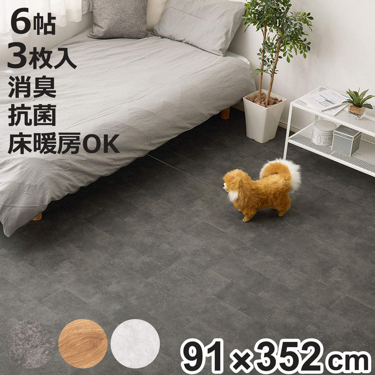 抗ウィルス・抗菌・防カビ機能付き ペット対応クッションフロア 273x352（6帖） （ クッションフロアマット ペットマット ペット用マット 滑り止め 大判 ）